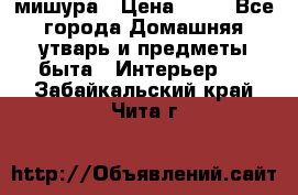 мишура › Цена ­ 72 - Все города Домашняя утварь и предметы быта » Интерьер   . Забайкальский край,Чита г.